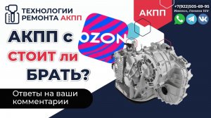 АКПП С ОЗОН стоит ли брать