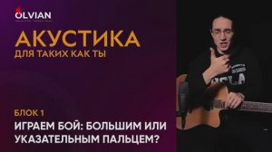 Бой большим или указательным пальцем на гитаре
