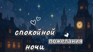 Оригинальное Пожелание Спокойной Ночи!