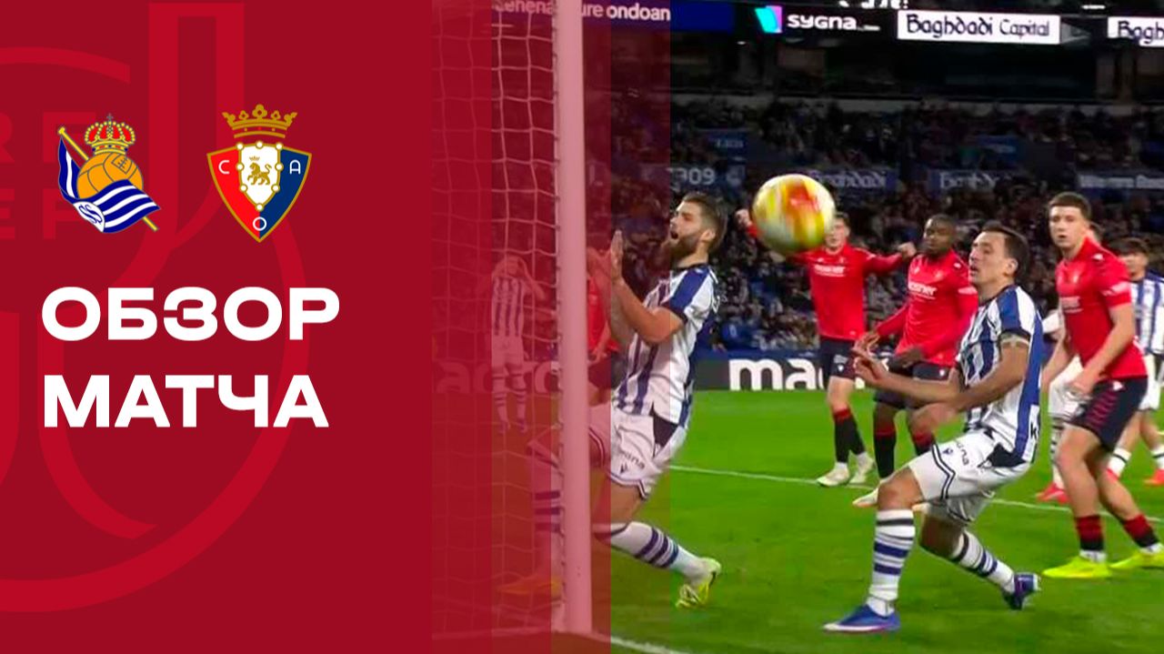 Реал Сосьедад - Осасуна. Обзор матча 1/8 финала Кубка Испании 13.01.2026