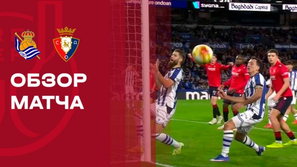 Реал Сосьедад - Осасуна. Обзор матча 1/8 финала Кубка Испании 13.01.2026
