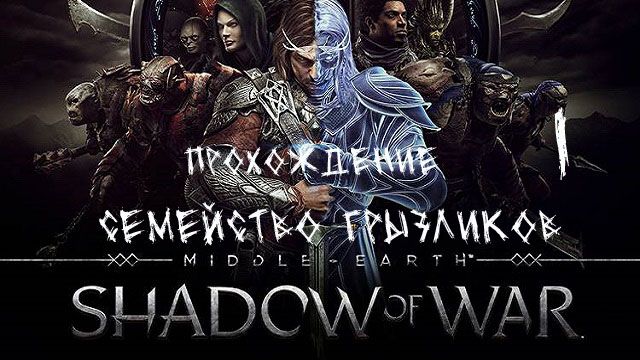 Средиземье тени войны-Прохождение ч.1 смотреть онлайн