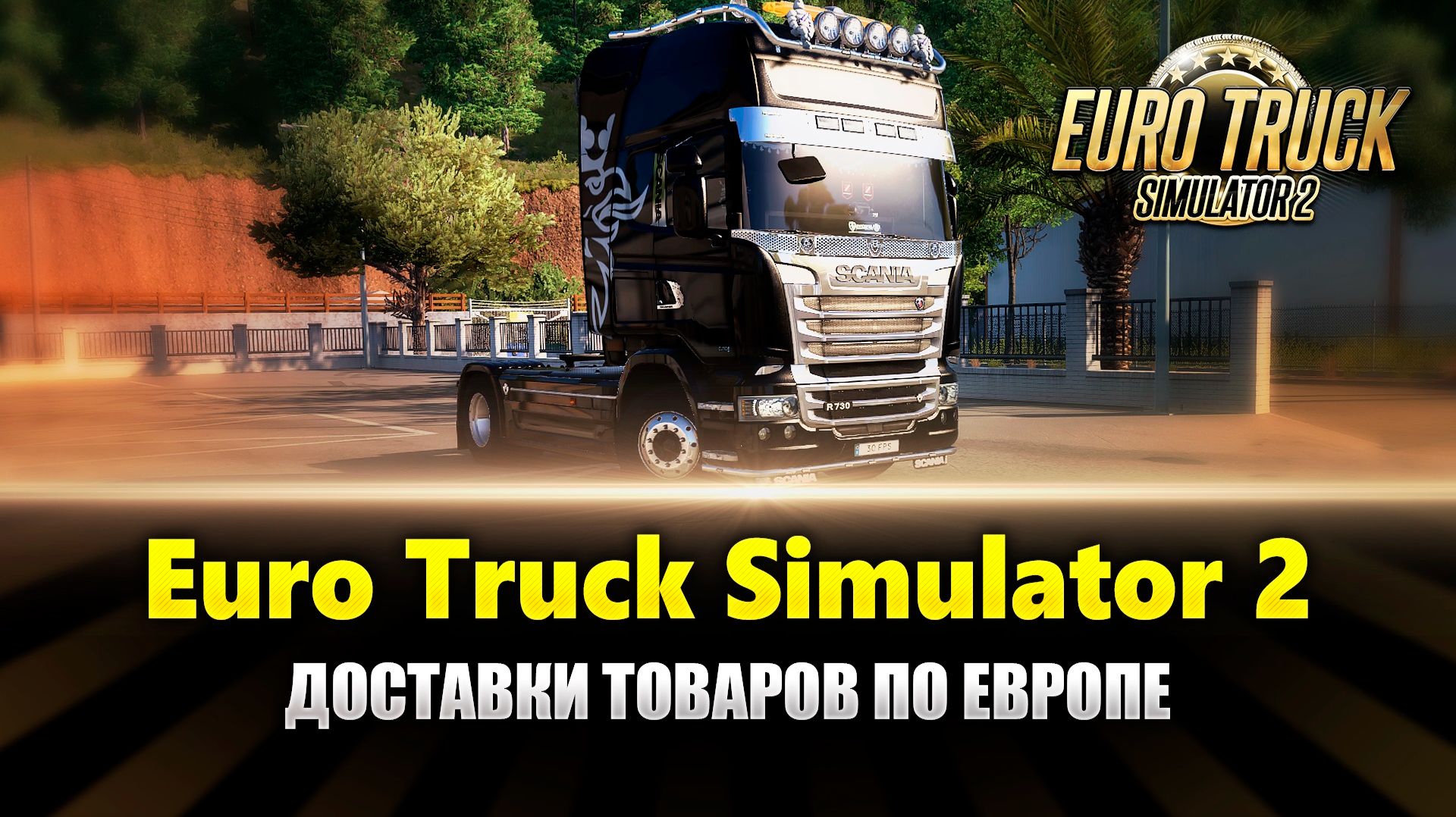 Доставки грузов в Ets2 MP - Путь в Турцию (ETS2 MP Gameplay) смотреть онлайн