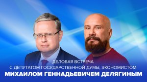 Деловая встреча с экономистом Михаилом Делягиным в усадьбе Гребнево (14.12.2025)