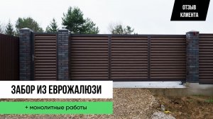 Забор из еврожалюзи на ленточном фундаменте — ОТЗЫВ КЛИЕНТА от Заборы 2.0!