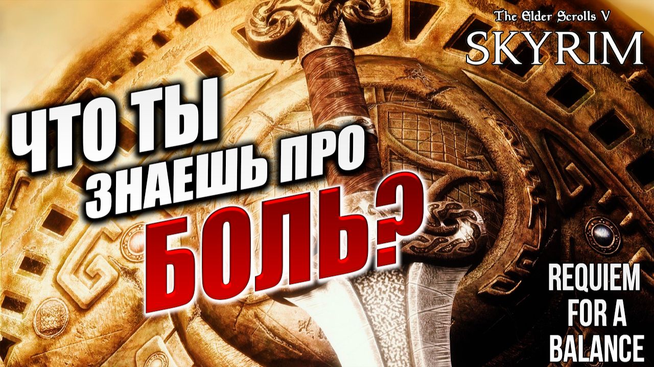 ЧТО ТЫ ЗНАЕШЬ ПРО БОЛЬ? | RFAB SE XI: Prime Edition / Skyrim | #1