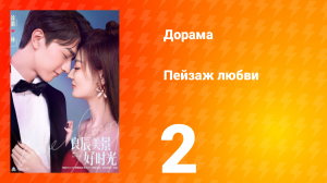 Пейзаж любви 1 сезон 2 серия