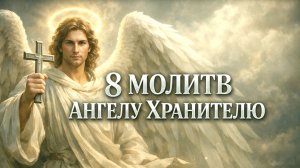 8 МОЛИТВ Ангелу Хранителю Сильная Защита и Помощь