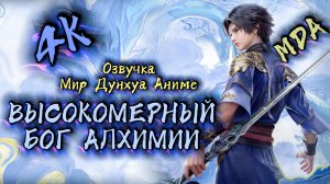 Высокомерный бог алхимии 9 серия 4К озвучка MDA / Aoshi Dan Shen