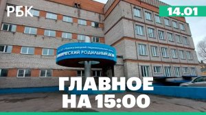 Главврача и завотделением задержали после гибели младенцев в Кузбассе. ЕС готовится к переговорам