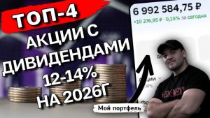 Дивиденды 2026: Где искать доходность 12-14% на фоне общего снижения выплат