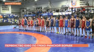 Первенство ЮФО по греко-римской борьбе прошло в Ростове
