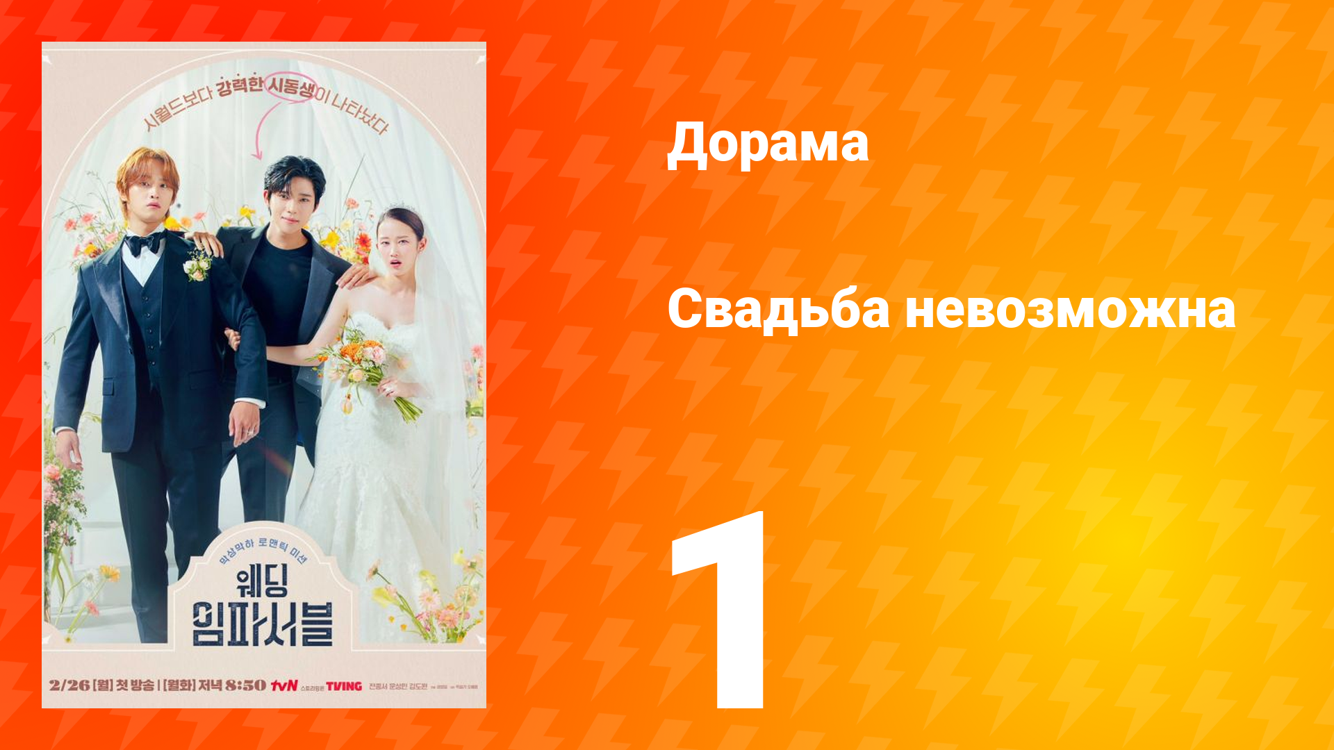 Свадьба невозможна 1 сезон 1 серия смотреть онлайн