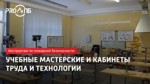 Инструктаж по ПБ.  Учебные мастерские и кабинеты труда и технологии
