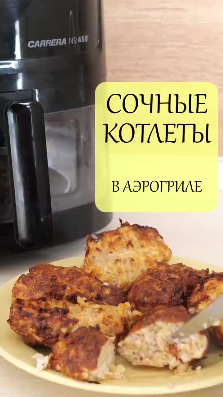 Сочные котлеты из куриного бедра в аэрогриле