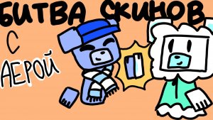 БИТВА СКИНОВ С ПОДРУГОЙ!!!#коллаб! Оля play