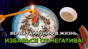 Святочный ритуал на избавление от негатива!