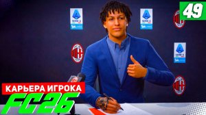 FC 26 КАРЬЕРА ЗА ИГРОКА #49 - НОВЫЙ ЭТАП В КАРЬЕРЕ БЕРТРАНА!