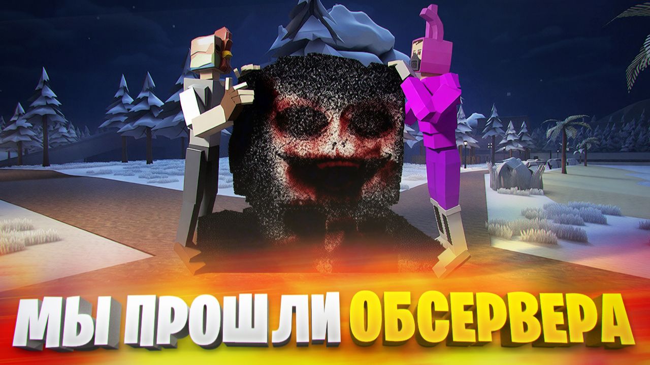 КАК ПРОЙТИ БОССА ОБСЕРВЕРА НА ЛЕГАСИ В ГОРЕ БОКС 16.1 смотреть онлайн