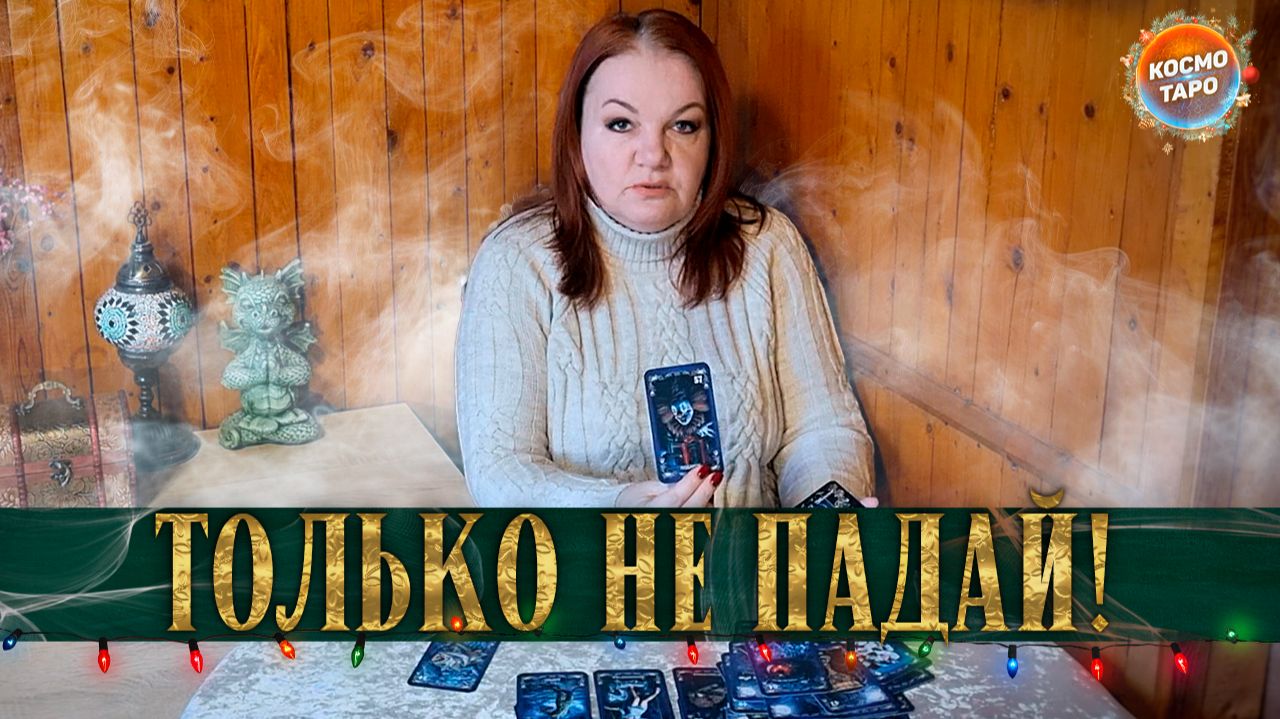 ТОЛЬКО НЕ ПАДАЙ! ЧТО ЗАМЫШЛЯЮТ ВАШИ ВРАГИ | Гадание таро расклад смотреть онлайн