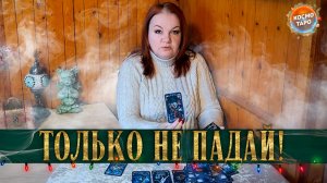 ТОЛЬКО НЕ ПАДАЙ! ЧТО ЗАМЫШЛЯЮТ ВАШИ ВРАГИ | Гадание таро расклад