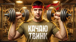 "УГАРАЕТЕ, ЧТО ЛИ?!" / НЕТРЕЗВЫЙ КОМАНДИР В КОМАНДЕ / ЛЕВША ФАРМИТ ОПЫТ НА ТВИНКЕ В НАТИСКЕ