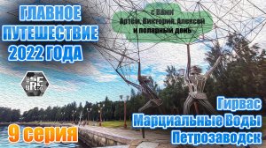 Главное Путешествие 2022года. (Мурманск, Карелия и многое другое). 9 серия