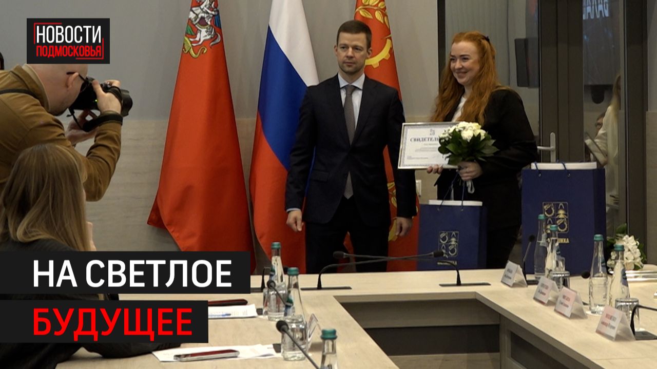 В Балашихе молодые семьи получили сертификаты на покупку жилья смотреть онлайн