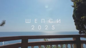 Шепси
