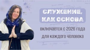 Служение, как основа, включается с 2026 года для каждого человека.