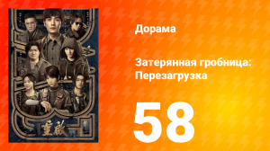 Затерянная гробница: Перезагрузка 58 серия