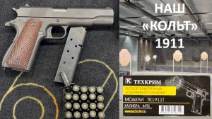 Травматический Colt 1911 или Техкрим ТК1911Т