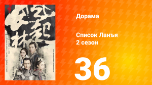 Список Ланъя 2 сезон 36 серия