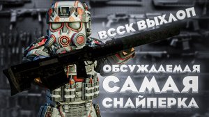 САМАЯ ОБСУЖДАЕМАЯ СНАЙПЕРКА — ВССК «Выхлоп» | НОВЫЙ МЕТА СНАЙПЕРОК в STALCRAFT: X