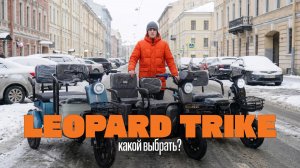 Какой электротрицикл выбрать? Leopard Trike T1, T2, T3 - выбираем лучший