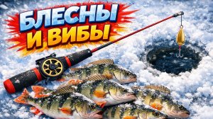 Эта БЛЕСНА косит окуня тоннами! Зимняя рыбалка на вибы и блесны