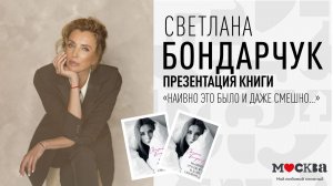 14 января в 19:00 — презентация книги Светланы Бондарчук «Наивно это было и даже смешно…»