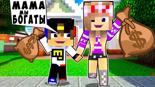 БОМЖ РЕБЕНОК И ДЕВУШКА ДЕТИ НУБА И ПРО ВЫЖИВАНИЕ БОМЖА! МАЙНКРАФТ В РЕАЛЬНОЙ ЖИЗНИ ВИДЕО ТРОЛЛИНГ