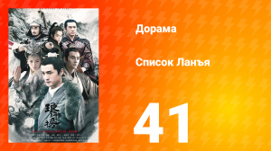 Список Ланъя 1 сезон 41 серия