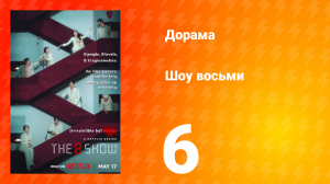 Шоу восьми 1 сезон 6 серия