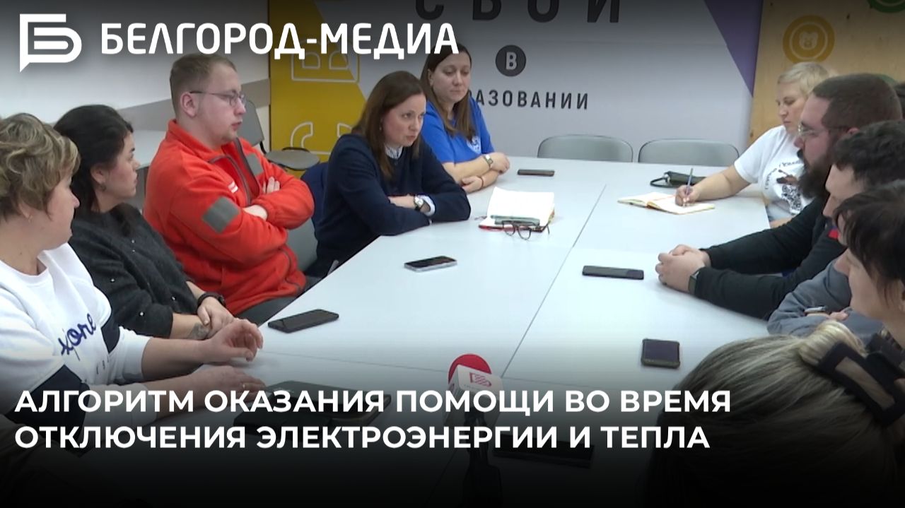 В Белгороде прорабатывают алгоритм оказания помощи жителям во время отключения электроэнергии смотреть онлайн