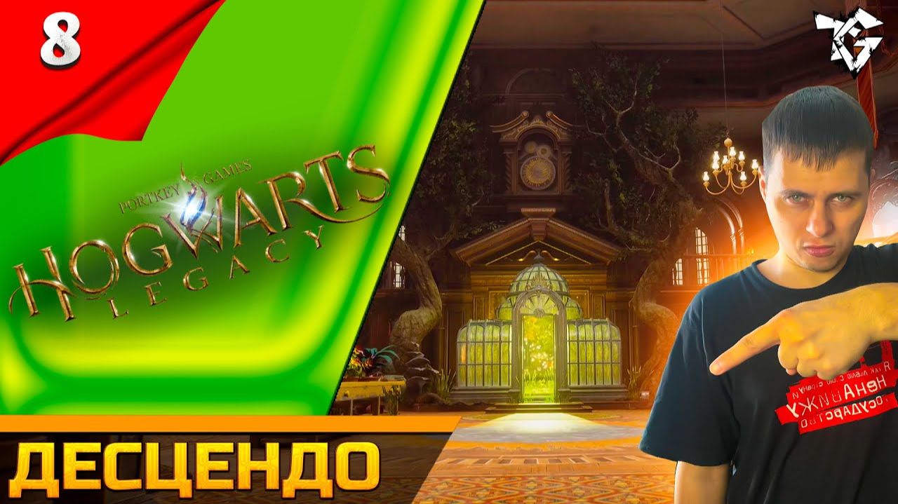 Прохождение ➡ Hogwarts Legacy [#8] ➡ Десцендо смотреть онлайн