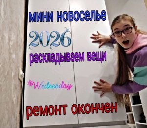 типо Новоселье