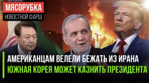 Иран скоро могут разбомбить || Казнить президента решили в Южной Корее || США изобрели супер-оружие