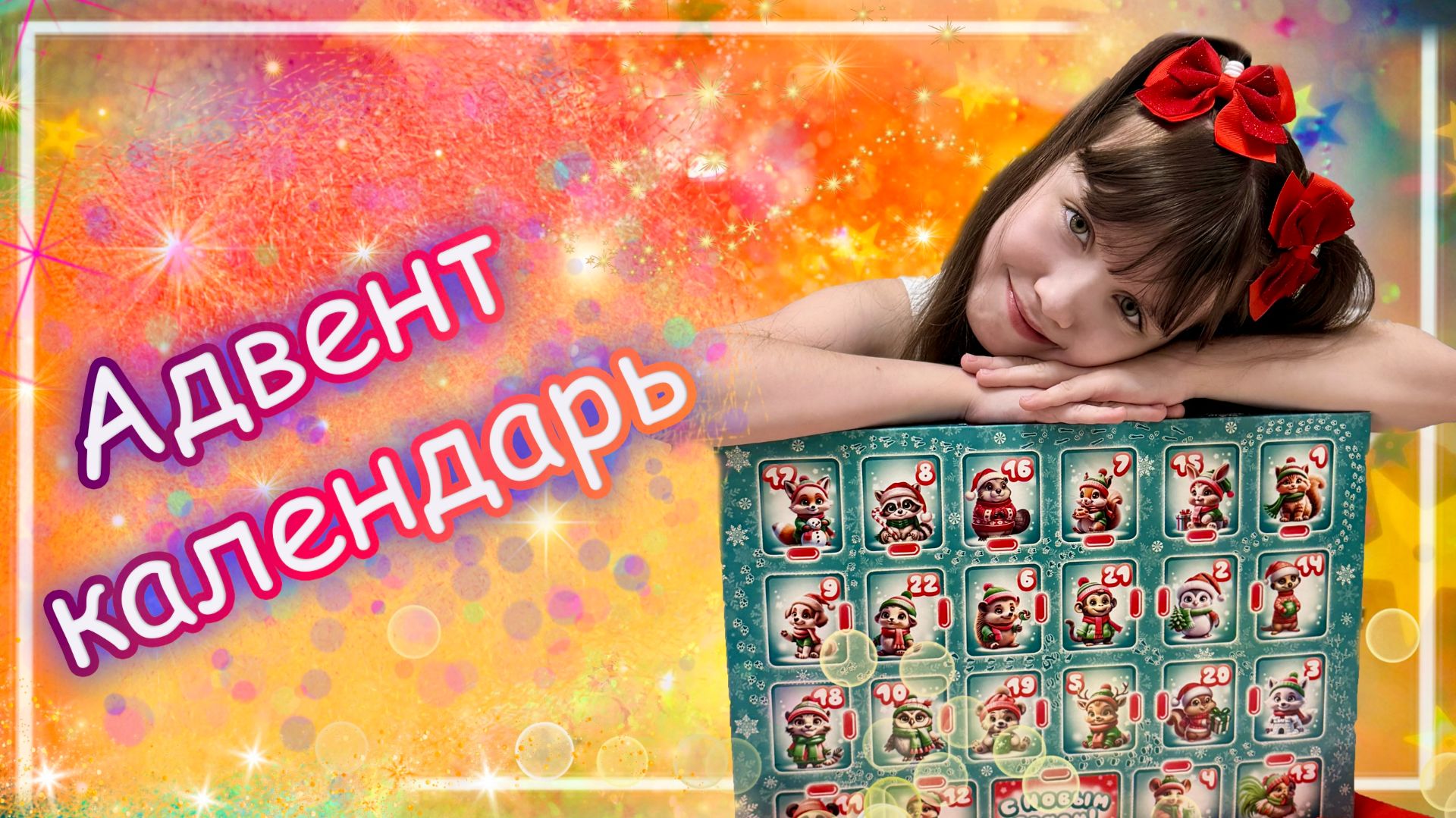 Открываю Новогодний Адвент Календарь смотреть онлайн