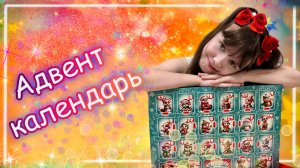 Открываю Новогодний Адвент Календарь