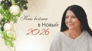 Как войти в Новый 2026