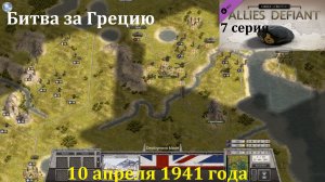 [Order of Battle: Allies Defiant] 7 серия. Битва за Грецию, 10.04.1941 г.