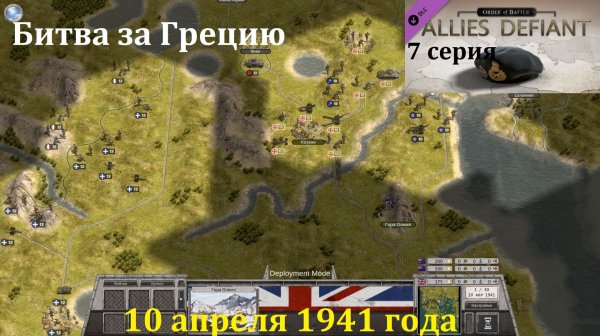 [Order of Battle: Allies Defiant] 7 серия. Битва за Грецию, 10.04.1941 г.