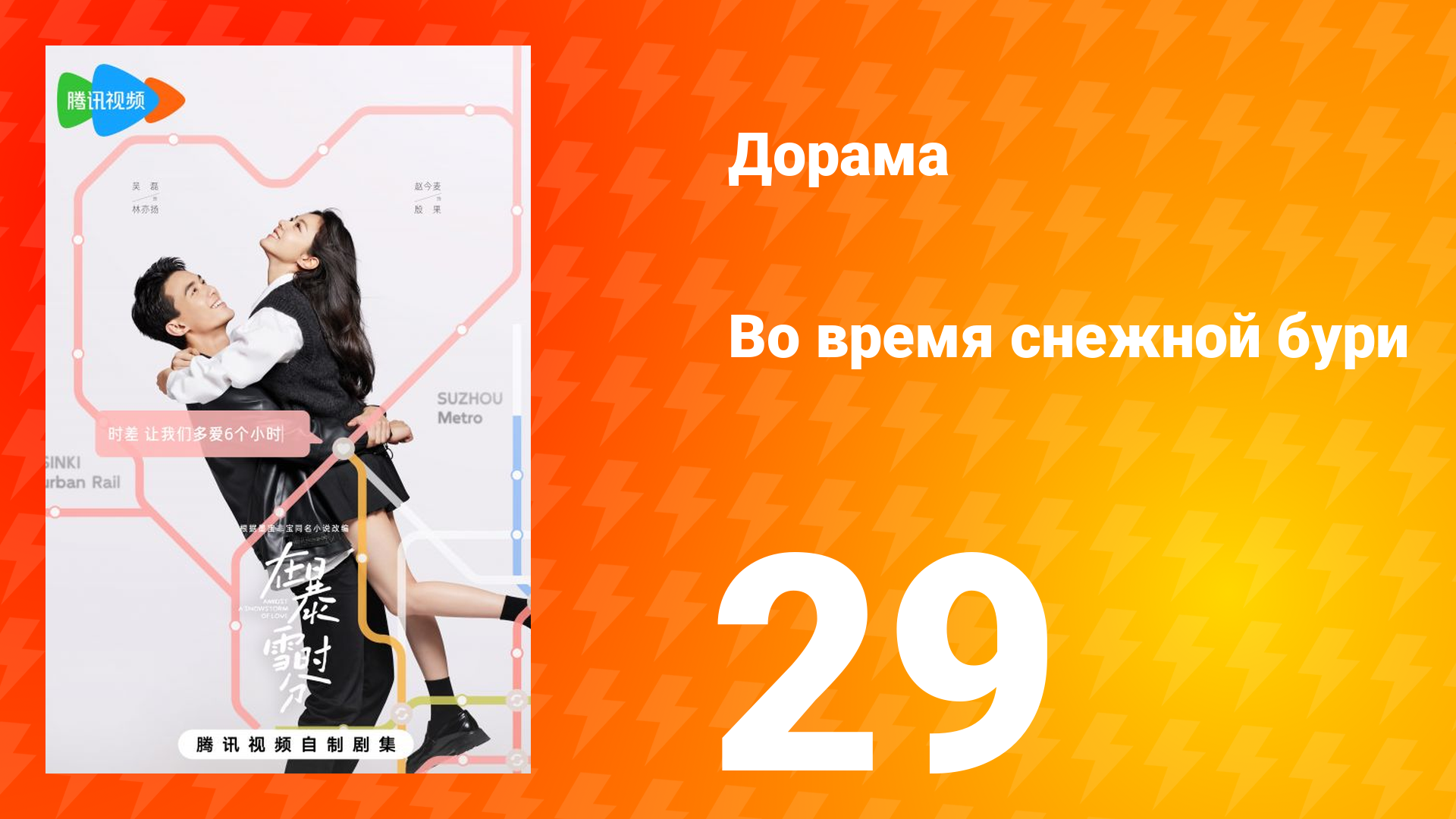 Во время снежной бури 1 сезон 29 серия смотреть онлайн